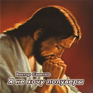 Виктор Савенко - Когда встает рассвет