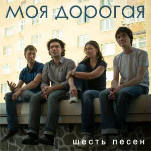 Моя дорогая - Иван-дурак