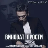 Руслан Алехно - Виноват, прости