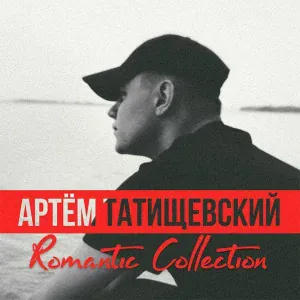 Артём Татищевский - Семь минут