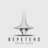 Честер Небро - Веретено