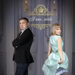 Татьяна Буланова & Владимир Ванин - А ты люби