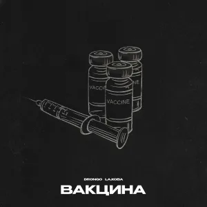DronGo, - Вакцина