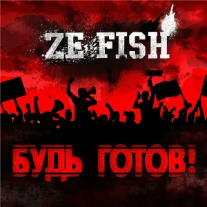ZE FISH - Рок'н'ролл жыф, а мы еще нет