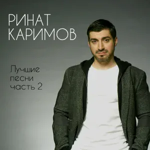 Ринат Каримов - Молчи, прошу, молчи
