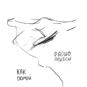 Радио Прибой - Тревожность