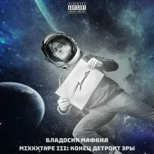 Владосик Мафаня - Сайфер (feat. TON!, Omes, Тримедат)