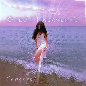 Олеся Казаченко - Сердечко (Speed Up Version)
