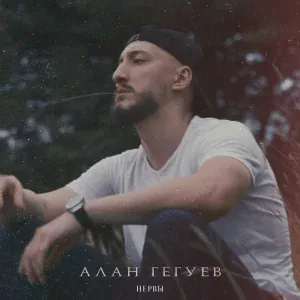 Алан Гегуев - Нервы
