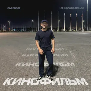 GAROS - Кинофильм