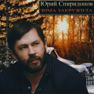 Юрий Спиридонов - Зима закружила