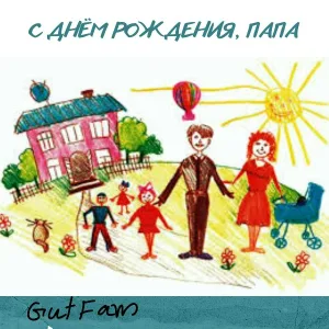 GutFam - С днём рождения, папа