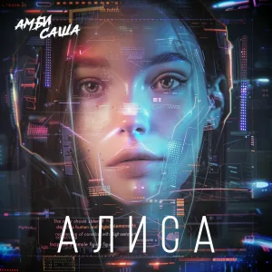 Амбисаша - Алиса