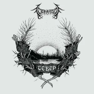 СатанаКозёл - Враг