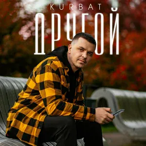 Kurbat - Немой