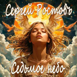 Сергей Ростовъ - Расстаться