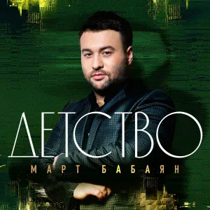 Март Бабаян - Детство