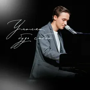 Сергей Павловский - Умоляю, будь собой