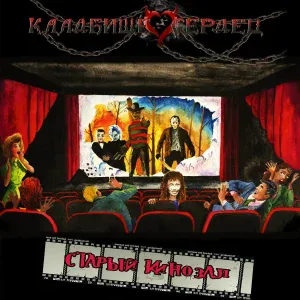 Кладбище сердец - Мэри