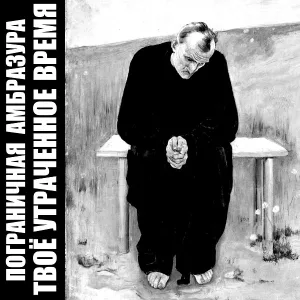Пограничная Амбразура - Жизнь - это совсем мало