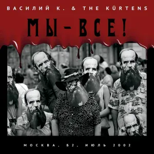The Kürtens, Василий К. - Интеллигенты
