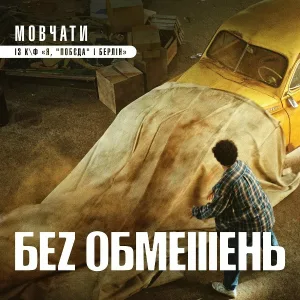 БЕЗ ОБМЕЖЕНЬ - Мовчати