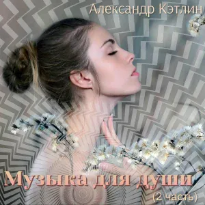 Александр Кэтлин - Элегия