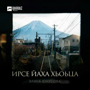 Элина Юнусова - Ирсе йаха хьоьца
