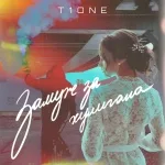 T1One - Замуж за хулигана