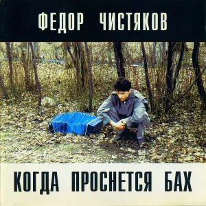 Фёдор Чистяков - Adagio