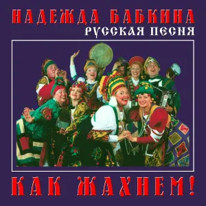 Надежда Бабкина, Ансамбль "Русская песня" - Ковано колесо