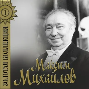 Максим Михайлов - Есть на Волге утёс