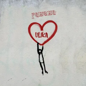 ULIKA - Ранена