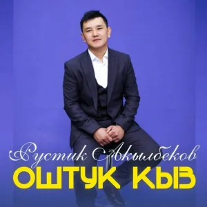 Рустик Акылбеков - Оштук кыз