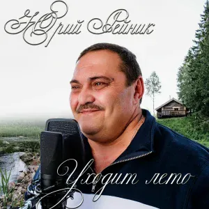 Юрий Рейник - Уходит лето