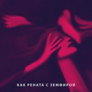 Евгения Онегина - Как Рената с Земфирой