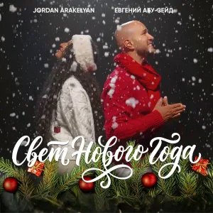 Евгений Абу-Зейд, Jordan Arakelyan - Свет Нового года