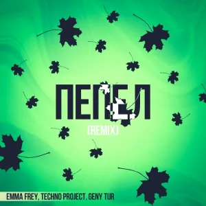 Emma Frey, Techno Project, Geny Tur - Пепел (90s Remix)