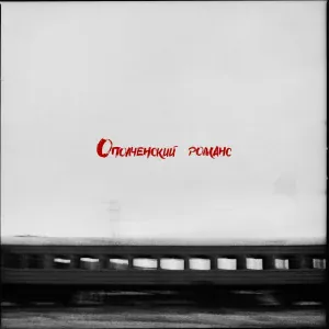 РИЧ - Куда-нибудь
