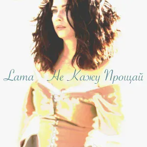 Lama - Не кажу прощай