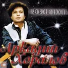 АркадийХоралов - Без тебя