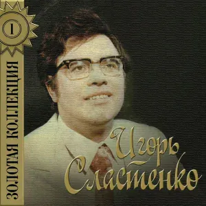 Игорь Сластенко - Подъём