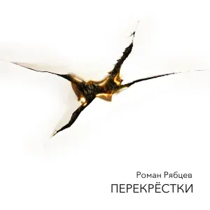 Роман Рябцев, Хелависа - Последняя песня