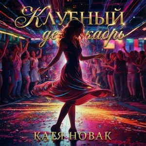 Катя Новак - Клубный декабрь