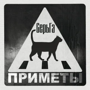 Серьга - Блюз Шапито