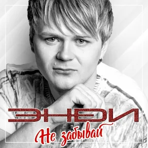 ЭНДИ - Снег