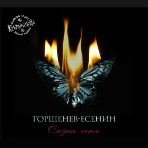 Алексей Горшенёв - Отрава