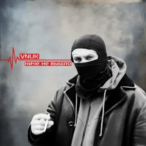 Vnuk - Ниче не вышло
