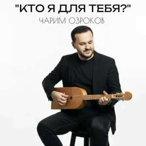 Чарим Озроков - Кто я для тебя?