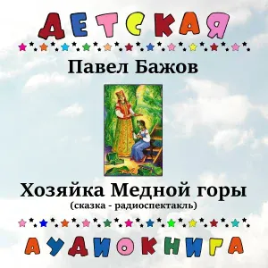 Детская аудиокнига, Мария Бабанова - Хозяйка Медной горы, Чт. 1